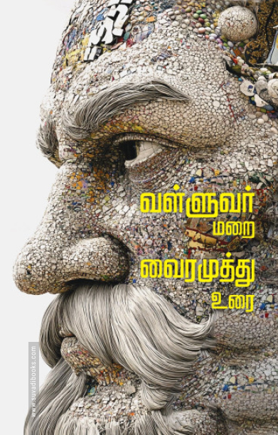 வள்ளுவர் மறை வைரமுத்து உரை