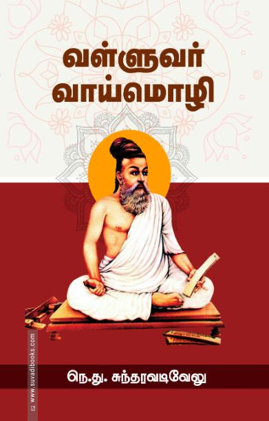 வள்ளுவர் வாய்மொழி