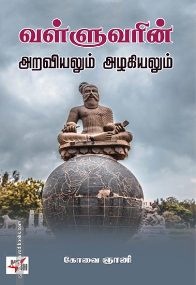 வள்ளுவரின் அறவியலும் அழகியலும்