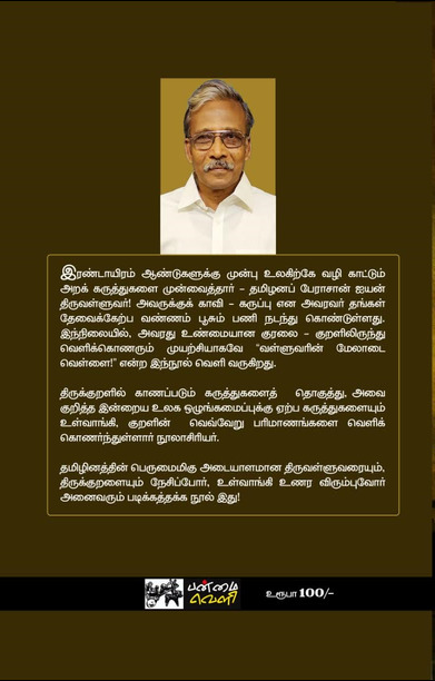 வள்ளுவரின் மேலாடை வெள்ளை