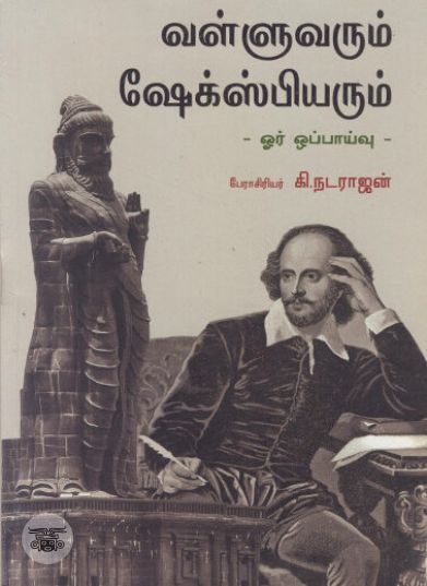 வள்ளுவரும் ஷேக்ஸ்பியரும்