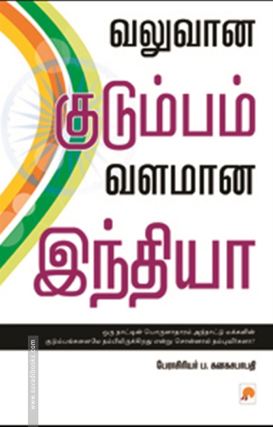 வலுவான குடும்பம், வளமான இந்தியா