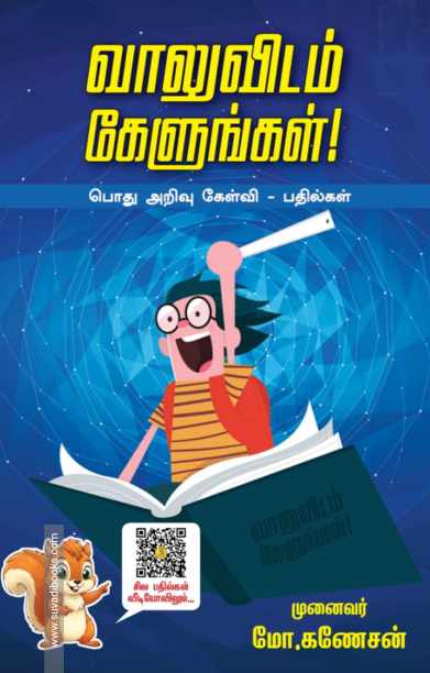 வாலுவிடம் கேளுங்கள் - பொது அறிவு