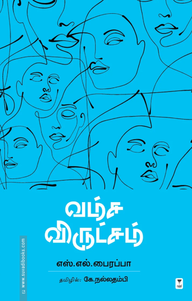 வம்ச விருட்சம்