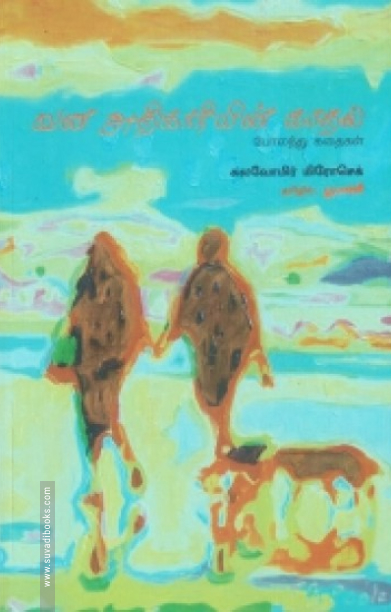 வன அதிகாரியின் காதல்