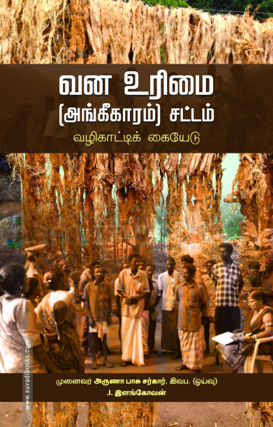 வன உரிமை (அங்கீகாரம்) சட்டம் வழிகாட்டிக் கையேடு