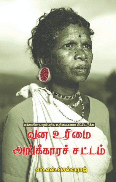வன உரிமை அங்கீகாரச் சட்டம்