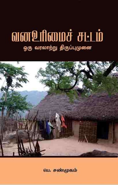 வன உரிமைச் சட்டம்