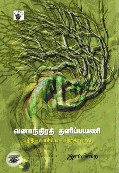 வனாந்திரத் தனிப்பயணி