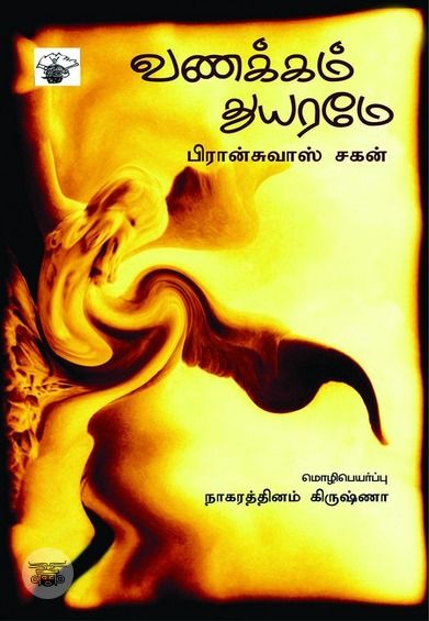 வணக்கம் துயரமே