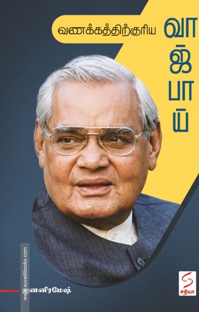 வணக்கத்திற்குரிய வாஜ்பாய்