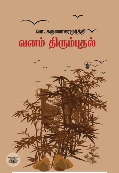 வனம் திரும்புதல்