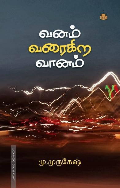 வனம் வரைகிற வானம்