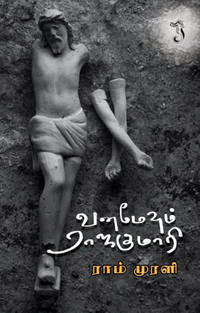 வனமேவும் இராஜகுமாரி (சிறுகதை)