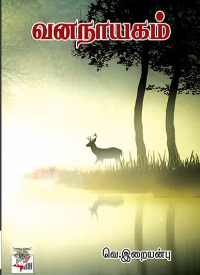 [:ta]வனநாயகம் (நியூசெஞ்சுரி புக் ஹவுஸ்)[:en]வனநாயகம் (நியூசெஞ்சுரி புக் ஹவுஸ்)[:]