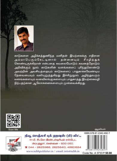 [:ta]வனநாயகம் (நியூசெஞ்சுரி புக் ஹவுஸ்)[:en]வனநாயகம் (நியூசெஞ்சுரி புக் ஹவுஸ்)[:]