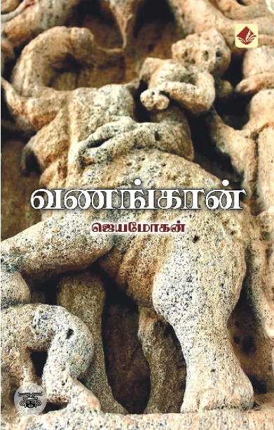 [:en]வணங்கான்[:ta]வணங்கான்[:]