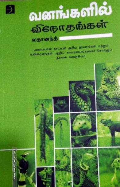 வனங்களில் விநோதங்கள்