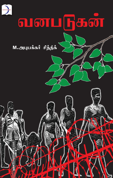 வனபடுகன்