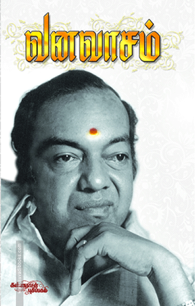 வனவாசம்