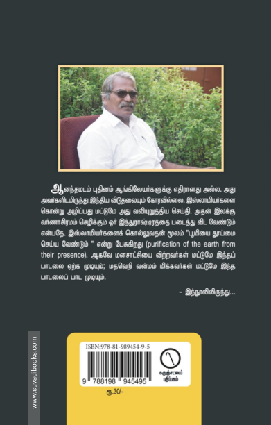 வந்தே மாதரம் - இந்தியப் பார்ப்பனியத்தின் தேசிய கீதம்!