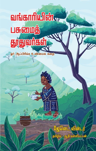வங்காரியின் பசுமைத் தூதுவர்கள்