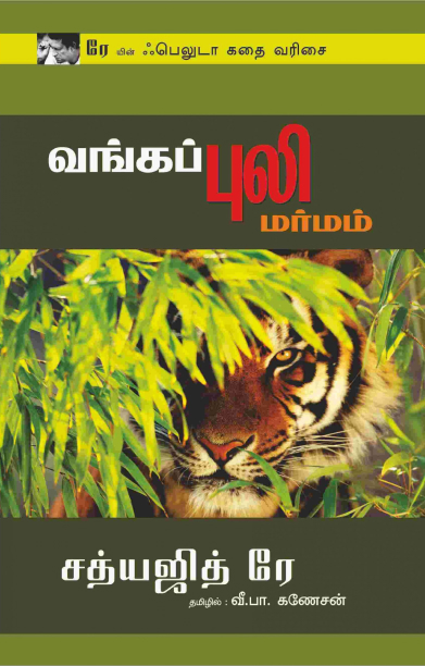 வங்கப்புலி மர்மம்