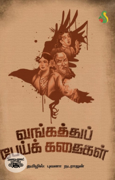 வங்கத்து பேய்க் கதைகள்