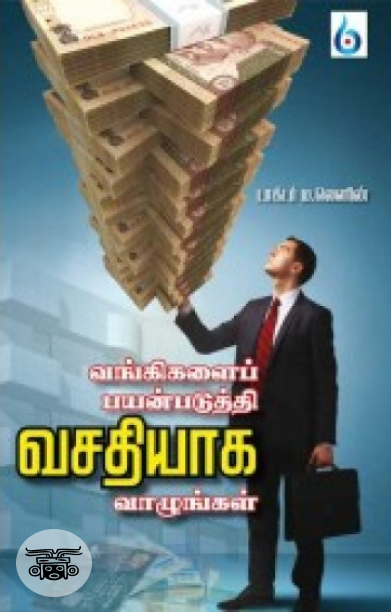 வங்கிகளைப் பயன்படுத்தி வசதியாக வாழுங்கள்