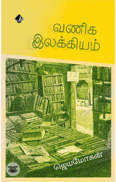 [:en]வணிக இலக்கியம்[:ta]வணிக இலக்கியம்[:]