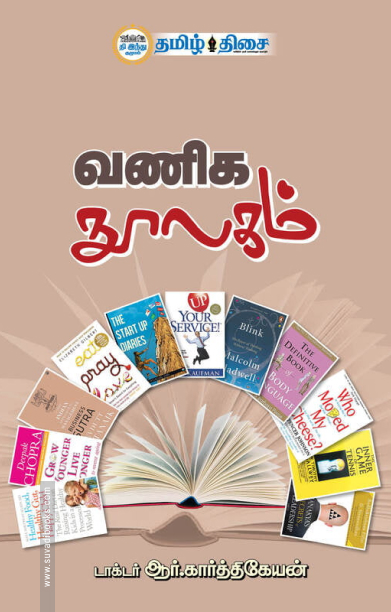 வணிக நூலகம் (தமிழ் திசை)