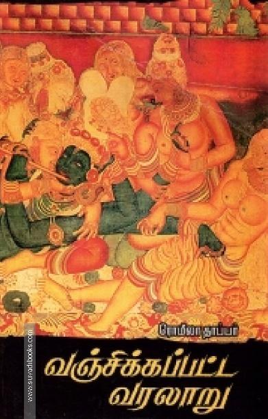 வஞ்சிக்கப்பட்ட வரலாறு