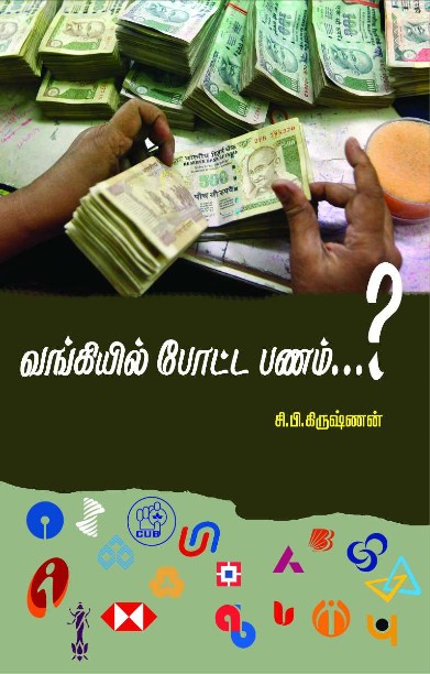 வங்கியில் போட்ட பணம்…?