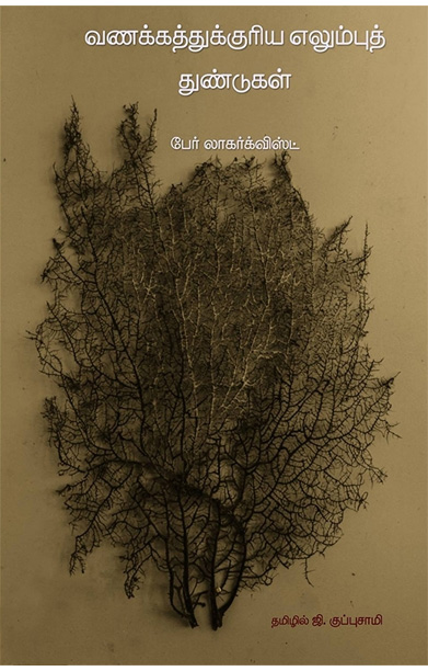 வணக்கத்துக்குரிய எலும்புத் துண்டுகள்