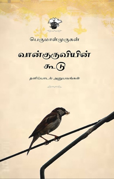 வான்குருவியின் கூடு