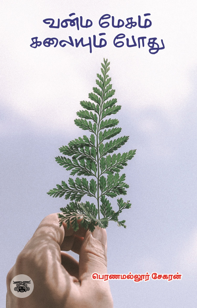 [:ta]வன்ம மேகம் கலையும் போது[:]