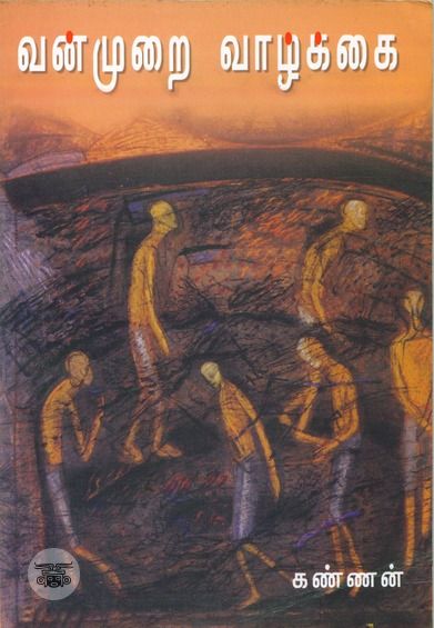 வன்முறை வாழ்க்கை