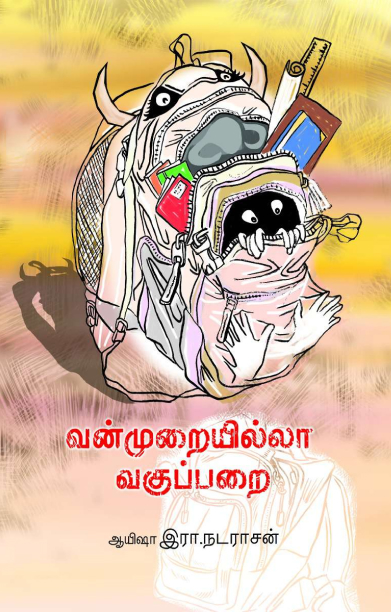 வன்முறையில்லா வகுப்பறை