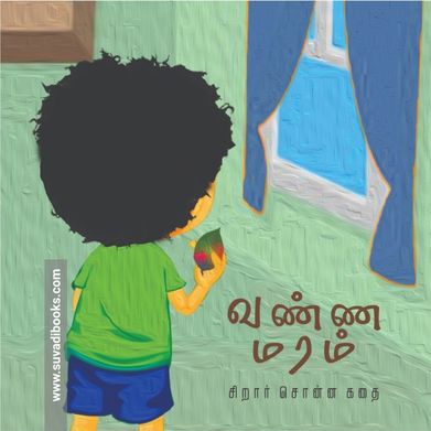 வண்ண மரம்