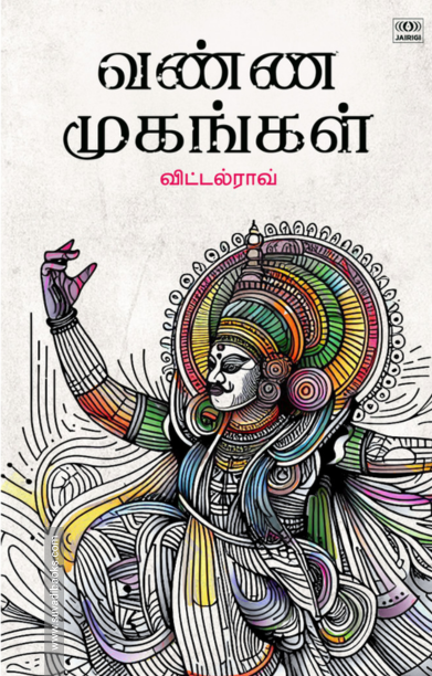 வண்ண முகங்கள்