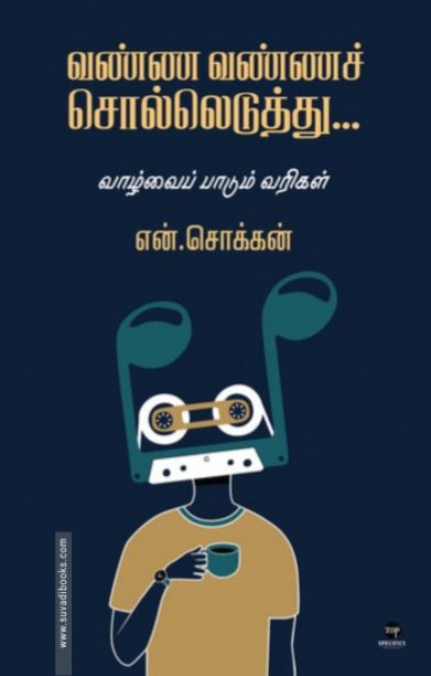 வண்ண வண்ணச் சொல்லெடுத்து