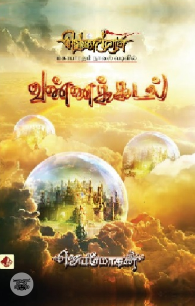 [:en]வண்ணக்கடல் (விஷ்ணுபுரம் பதிப்பகம்)[:ta]வண்ணக்கடல் (விஷ்ணுபுரம் பதிப்பகம்)[:]