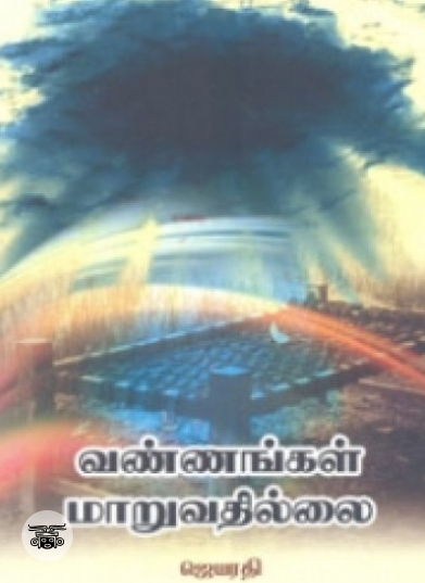 வண்ணங்கள் மாறுவதில்லை