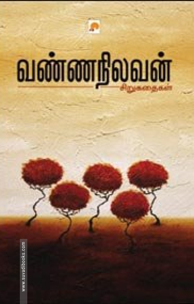 வண்ணநிலவன் கதைகள்