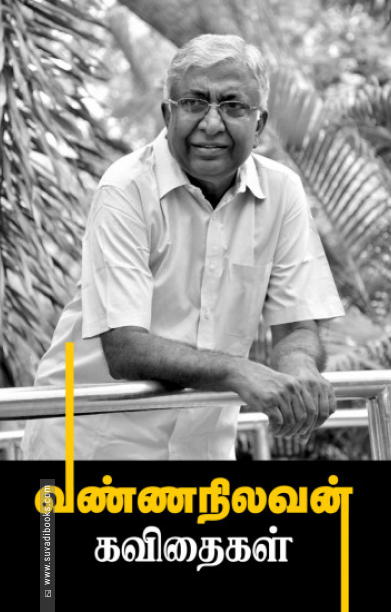 வண்ணநிலவன் கவிதைகள்
