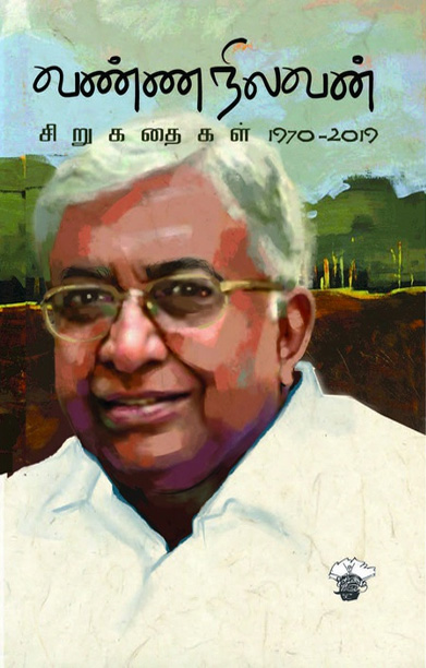 வண்ணநிலவன் சிறுகதைகள் 1970-2019
