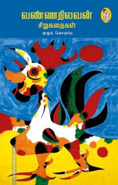 வண்ணநிலவன் சிறுகதைகள்