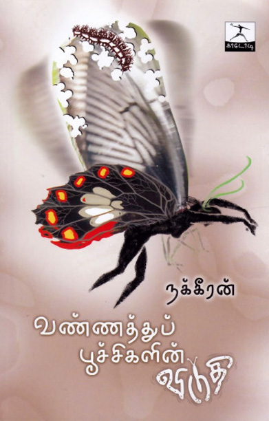 வண்ணத்துப்பூச்சிகளின் விடுதி