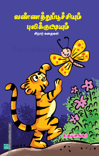 வண்ணத்துப்பூச்சியும் புலிக்குட்டியும்