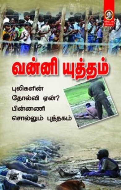 வன்னி யுத்தம்